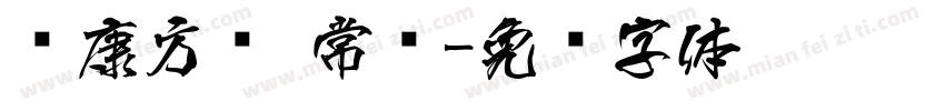 华康方圆 常规字体转换
